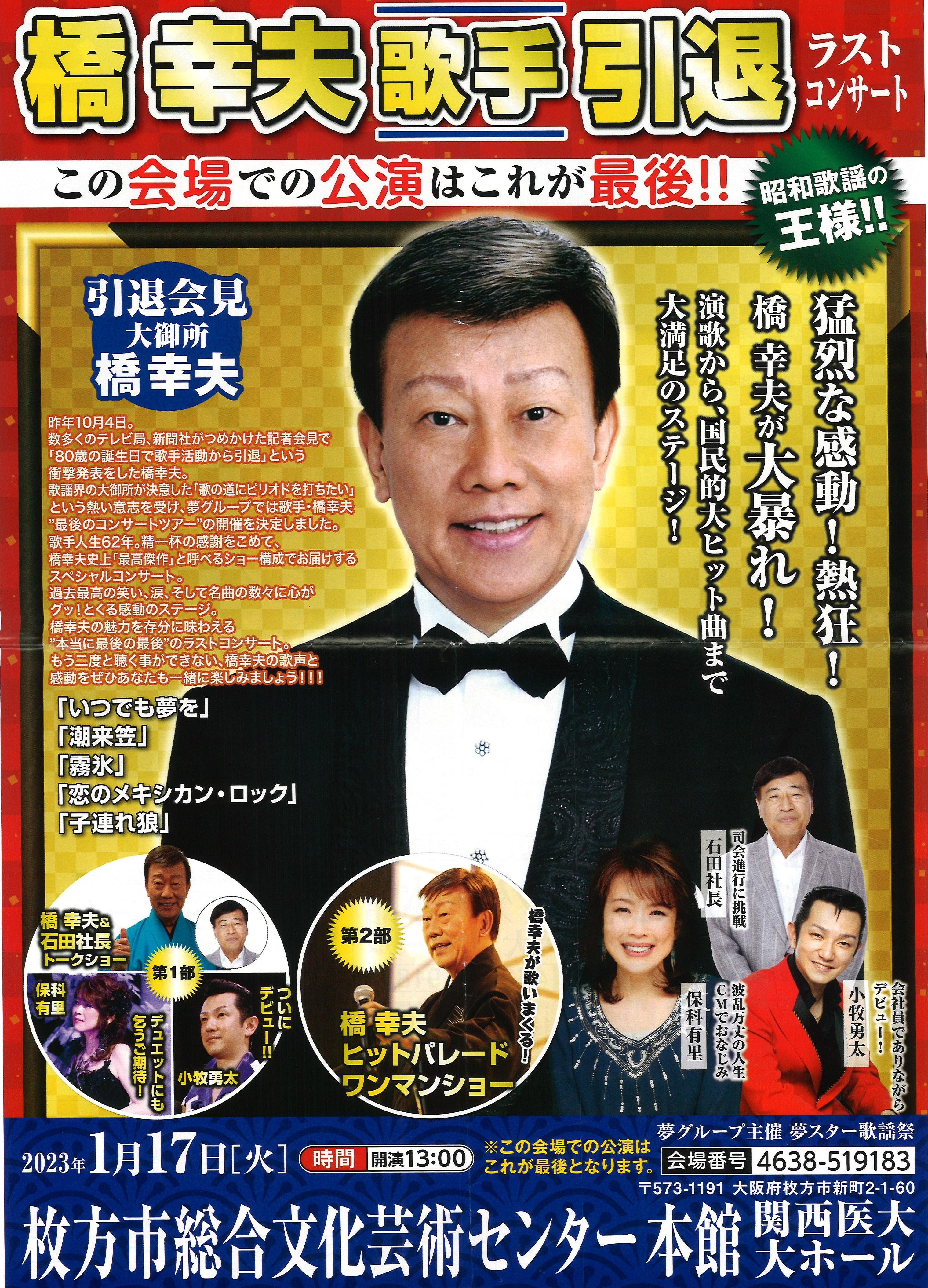 橋 幸夫コンサート｜枚方市総合文化芸術センター