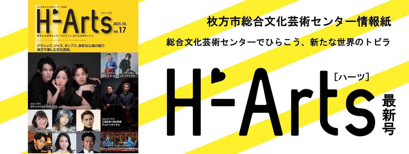 情報紙「H-Arts（ハーツ） Vol.17」を発行しました