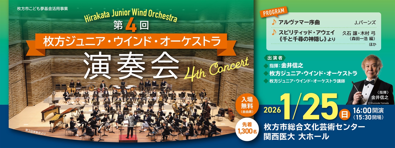 第4回 枚方ジュニア・ウインド・オーケストラ演奏会