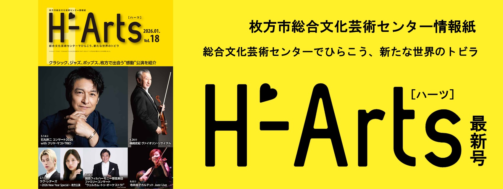 情報紙「H-Arts（ハーツ） Vol.18」を発行しました