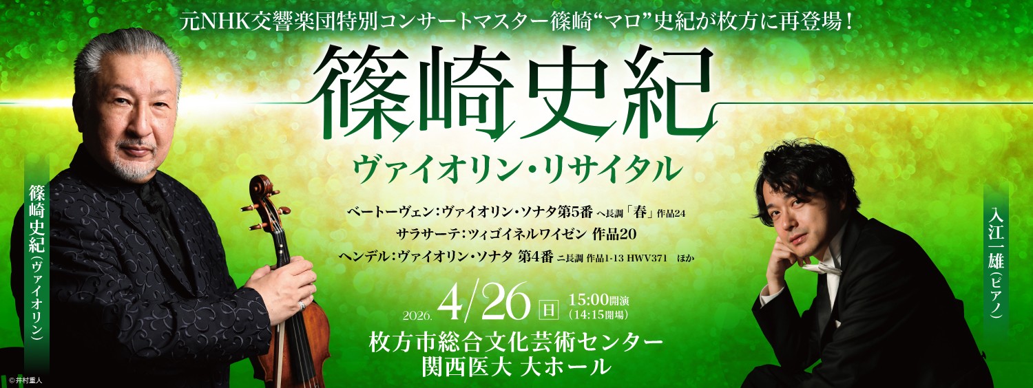 0426篠崎史紀ヴァイオリン