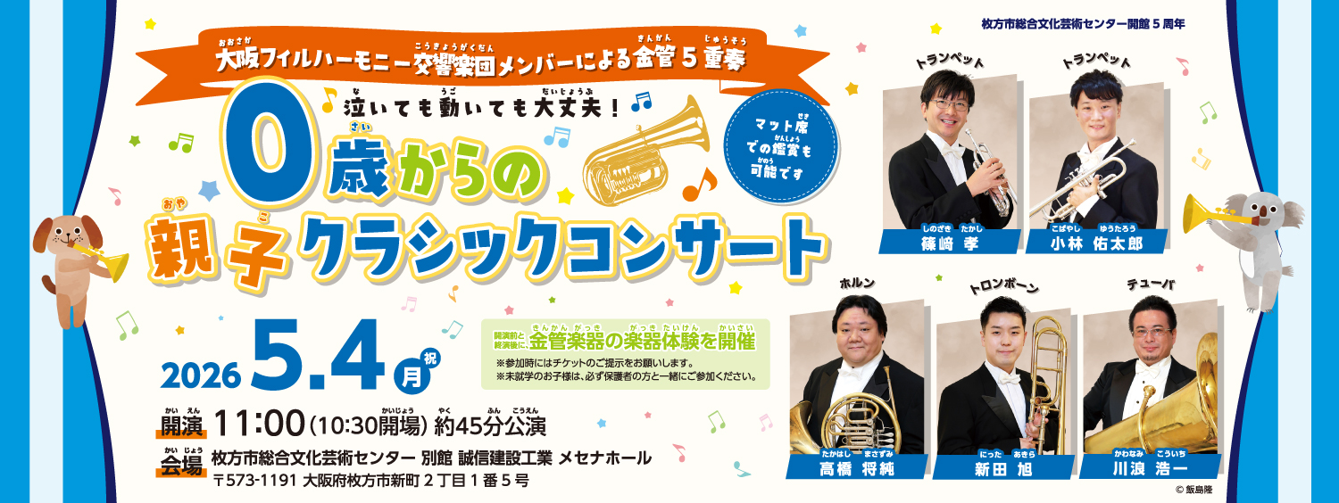 0504大阪フィル0歳からの親子クラシックコンサート
