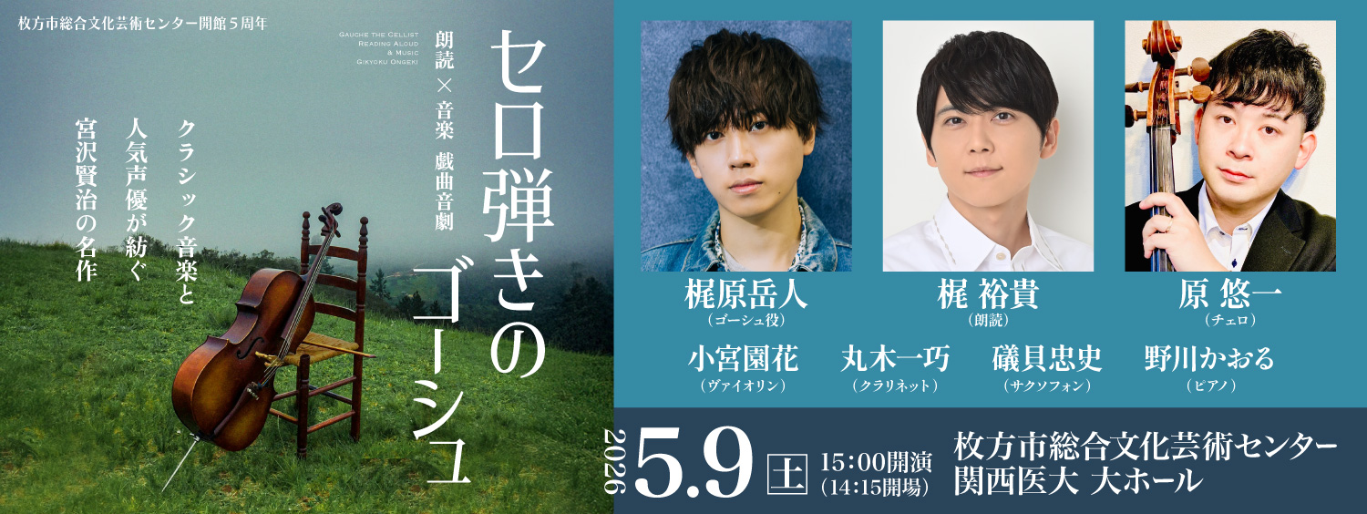 0509_朗読×音楽 戯曲音劇「セロ弾きのゴーシュ」