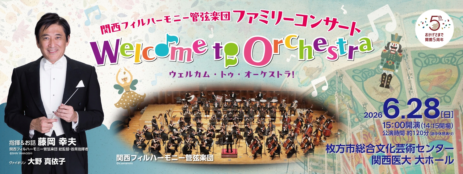 0628_関西フィルハーモニー管弦楽団