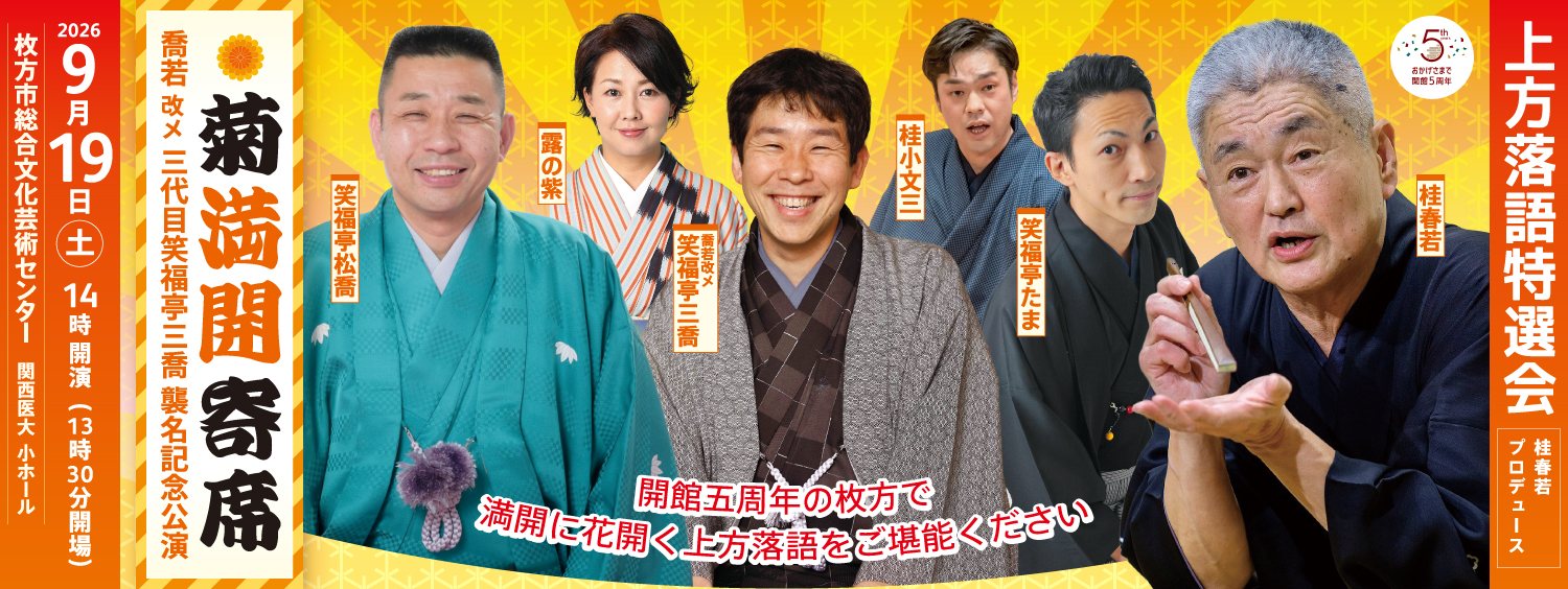 0919_上方落語特選会