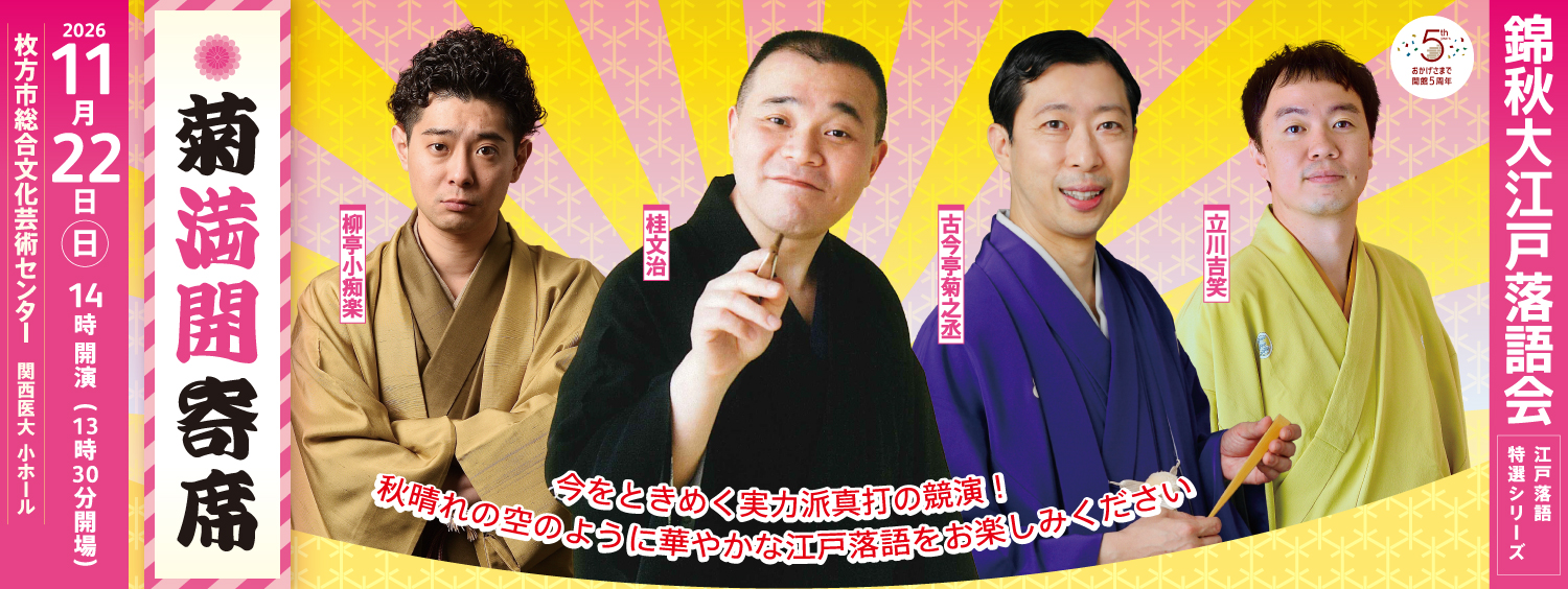 1122_菊満開寄席  錦秋大江戸落語会 江戸落語特選シリーズ