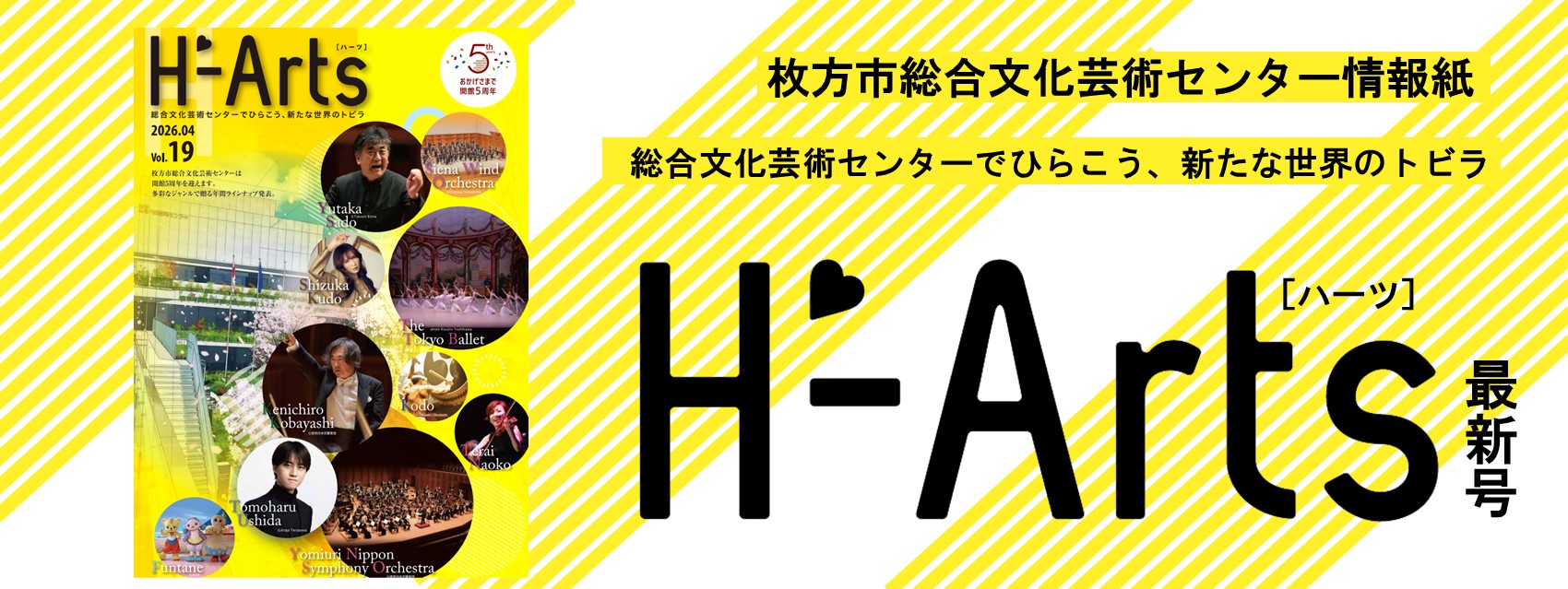 情報紙「H-Arts（ハーツ） Vol.19」を発行しました