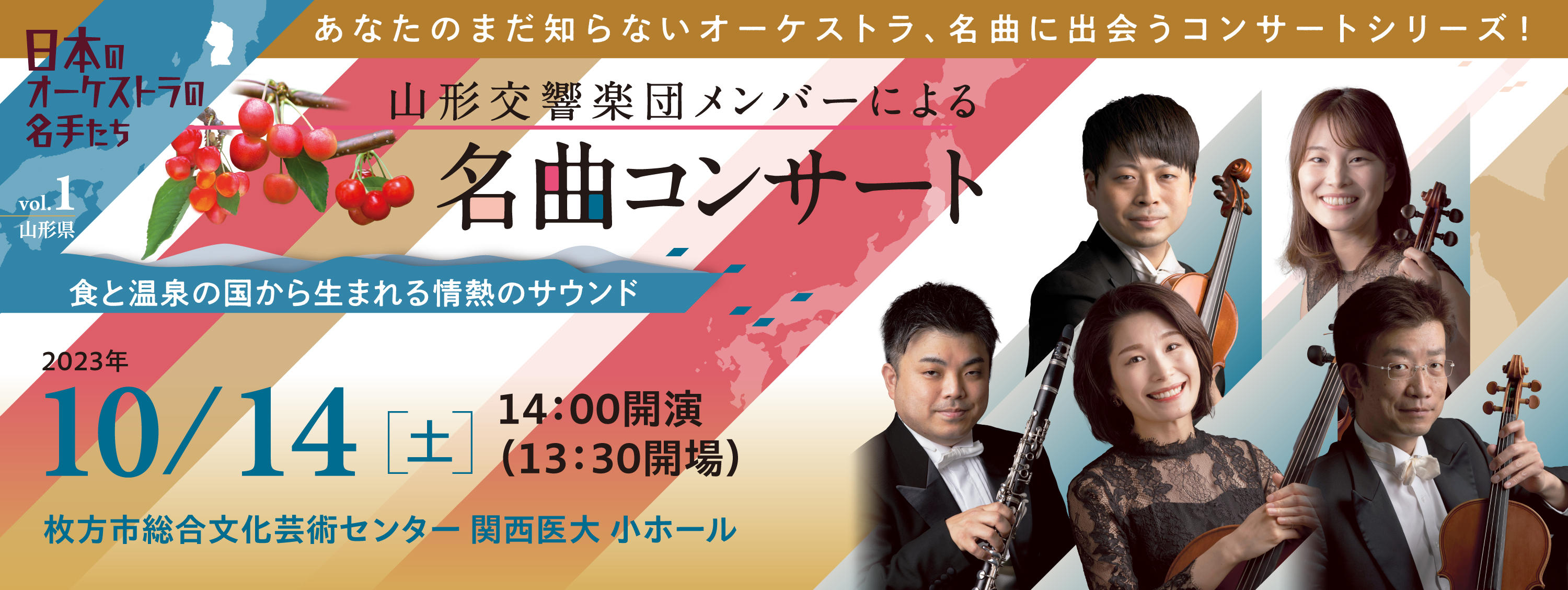 日本のオーケストラの名手たち Vol.1  山形交響楽団メンバーによる「名曲コンサート」