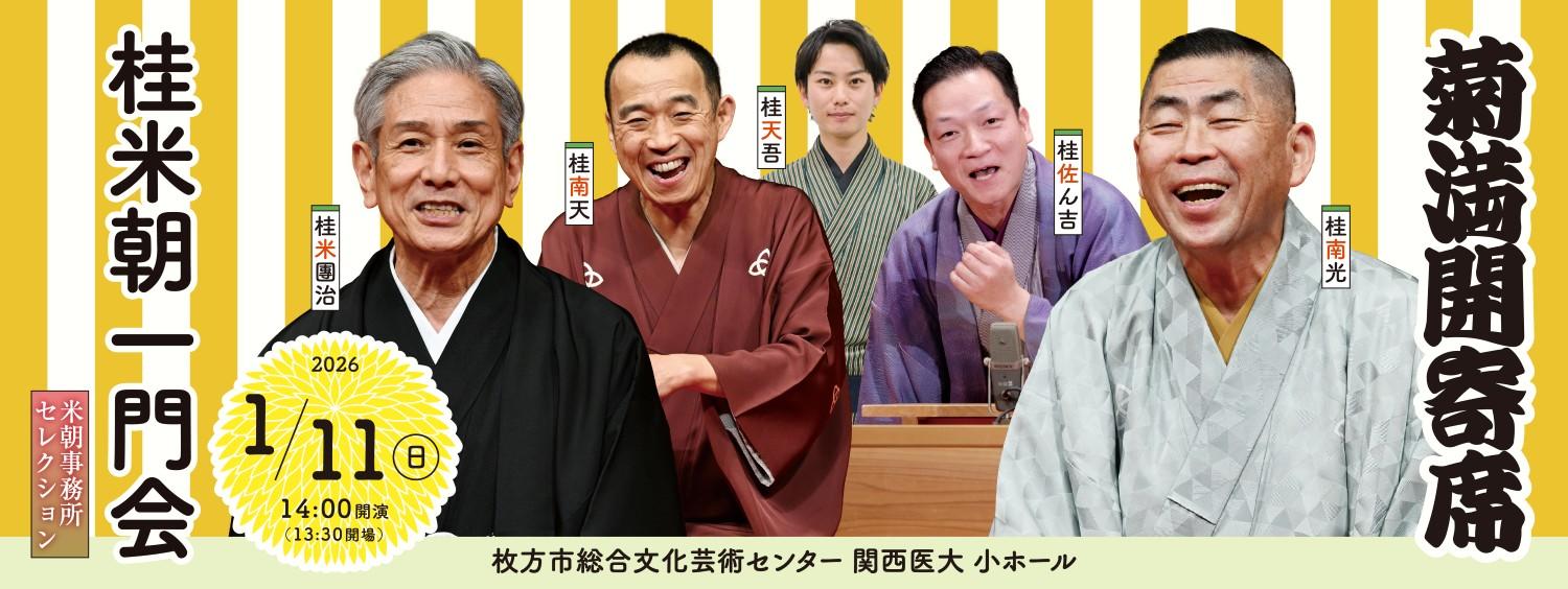桂米朝一門会 ～米朝事務所セレクション～