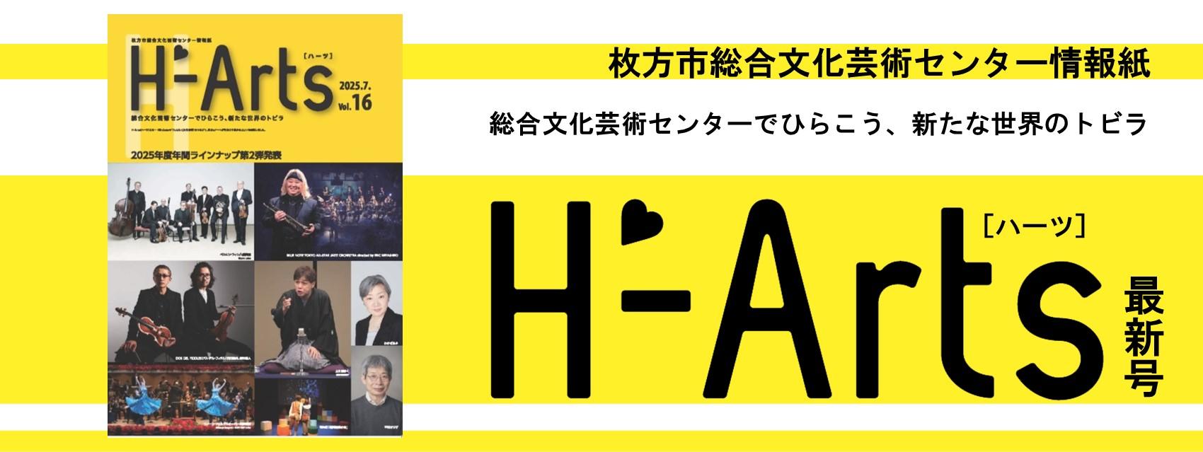 情報紙「H-Arts（ハーツ） Vol.16」を発行しました