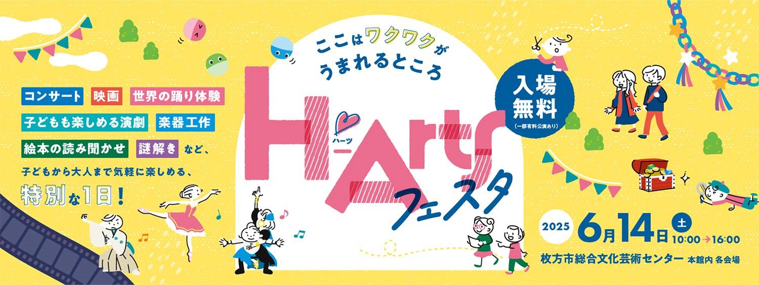 H-Arts(ハーツ)フェスタ