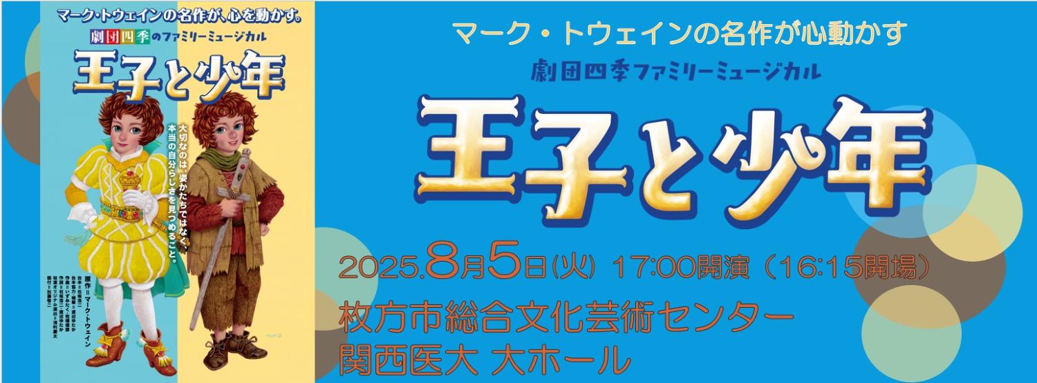 劇団四季ファミリーミュージカル『王子と少年』