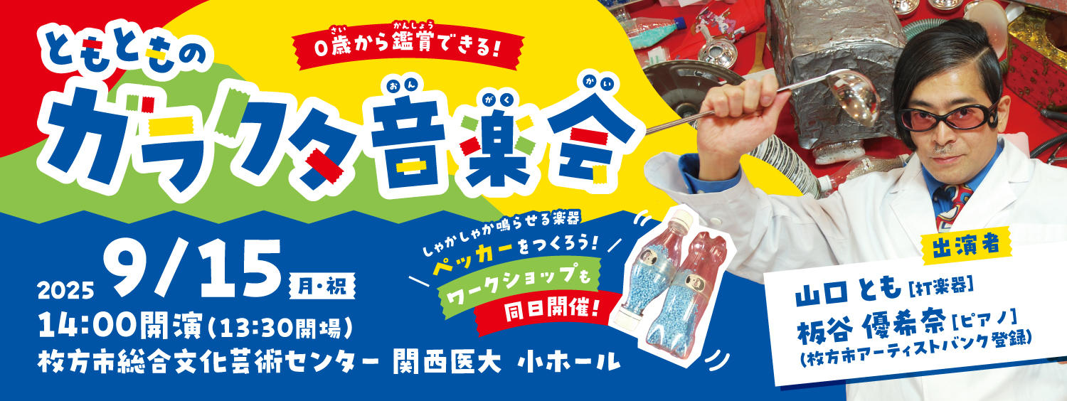 ともとものガラクタ音楽会
