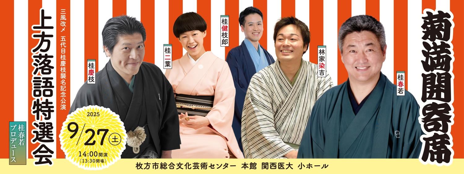 上方落語特選会