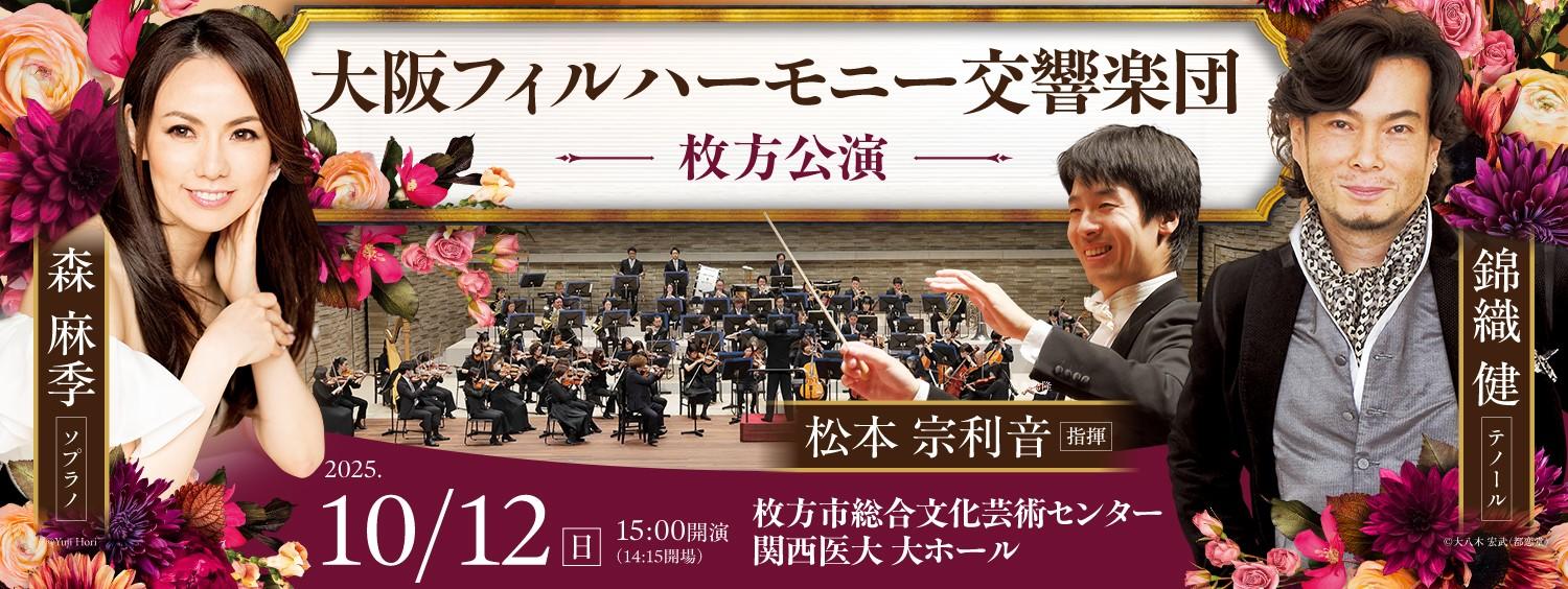 大阪フィルハーモニー交響楽団　枚方公演