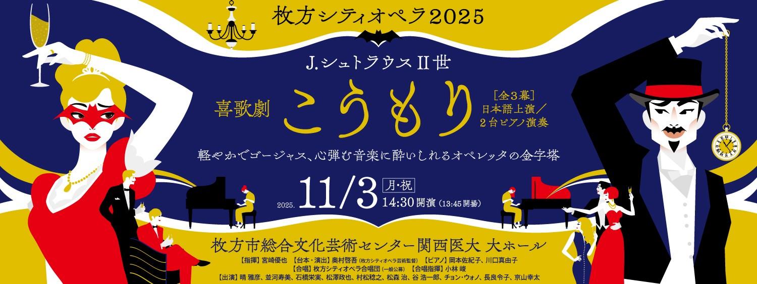 枚方シティオペラ2025 喜歌劇《こうもり》