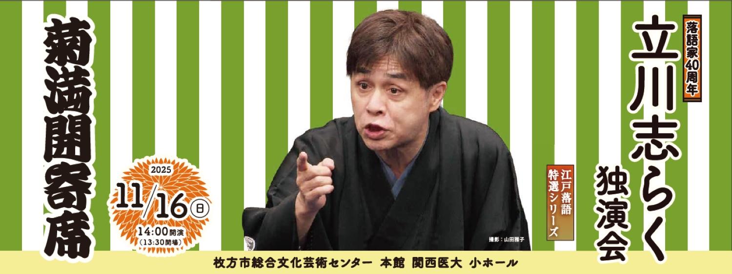 立川志らく