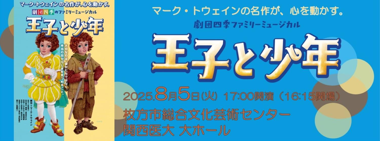 劇団四季ファミリーミュージカル『王子と少年』
