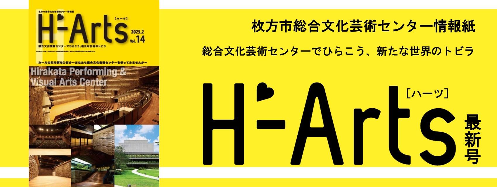 情報紙「H-Arts（ハーツ） Vol.１４」を発行しました