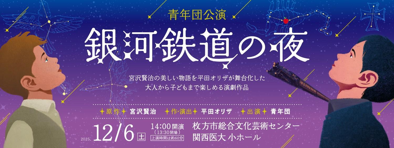銀河鉄道の夜（青年団）