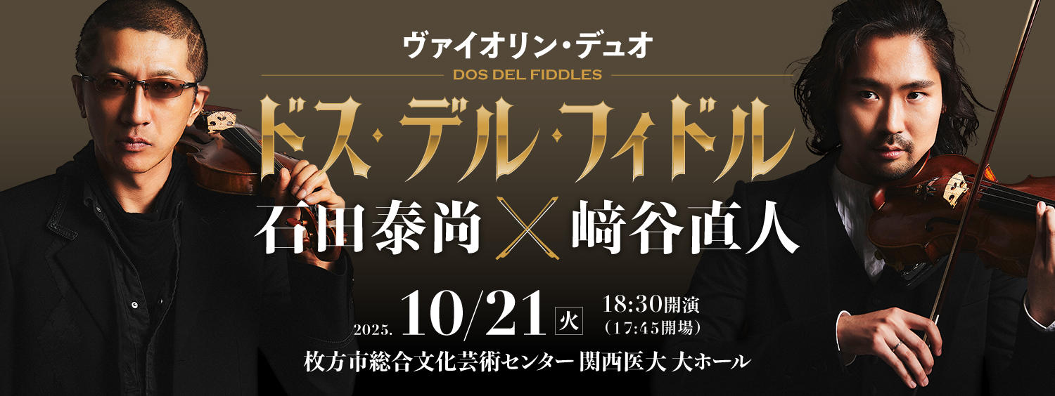 DOS DEL FIDDLES（ドス・デル・フィドル）石田泰尚×﨑谷直人