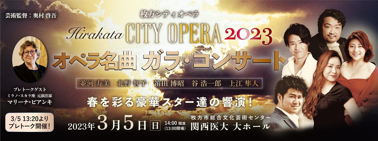 20230305_枚方シティオペラ2023 オペラ名曲 ガラ・コンサート