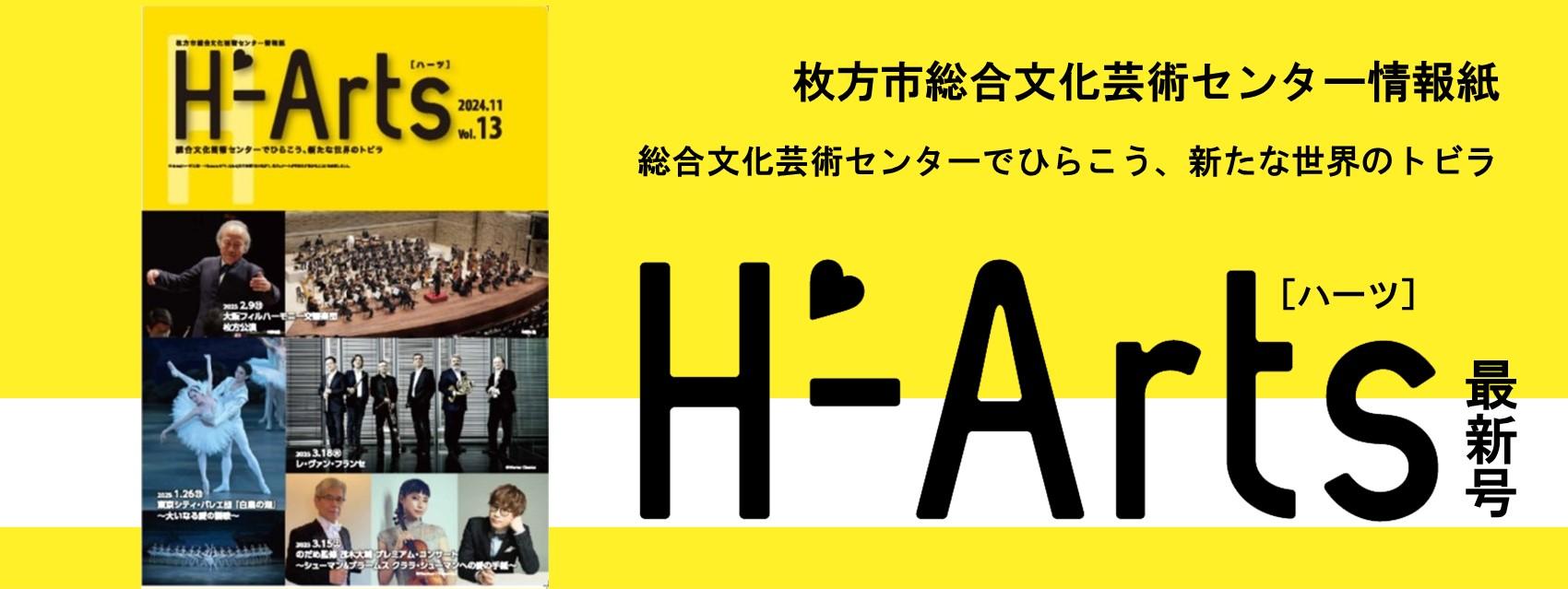 情報紙「H-Arts（ハーツ） Vol.13」を発行しました