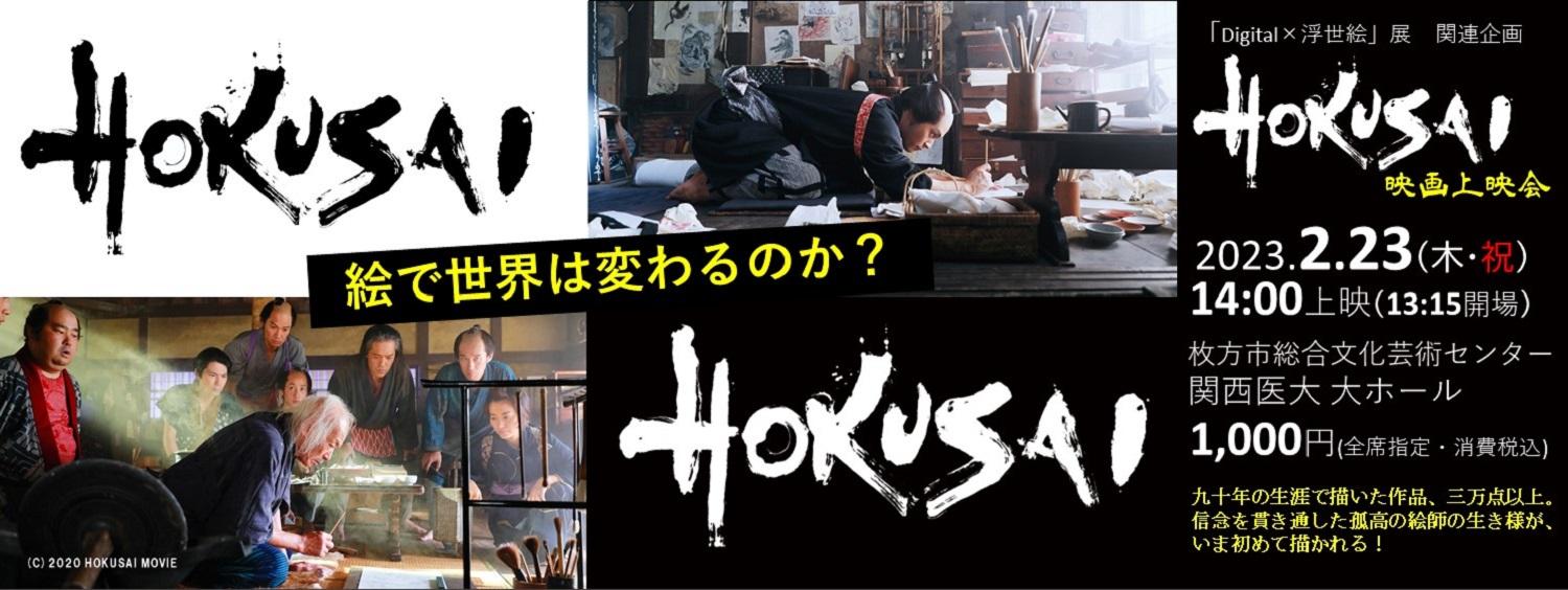 映画「HOKUSAI」