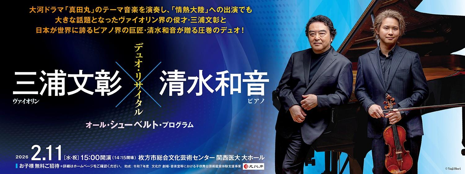 三浦文彰×清水和音 デュオ・リサイタル