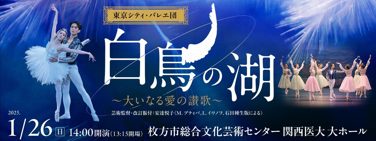 東京シティ・バレエ団　白鳥の湖