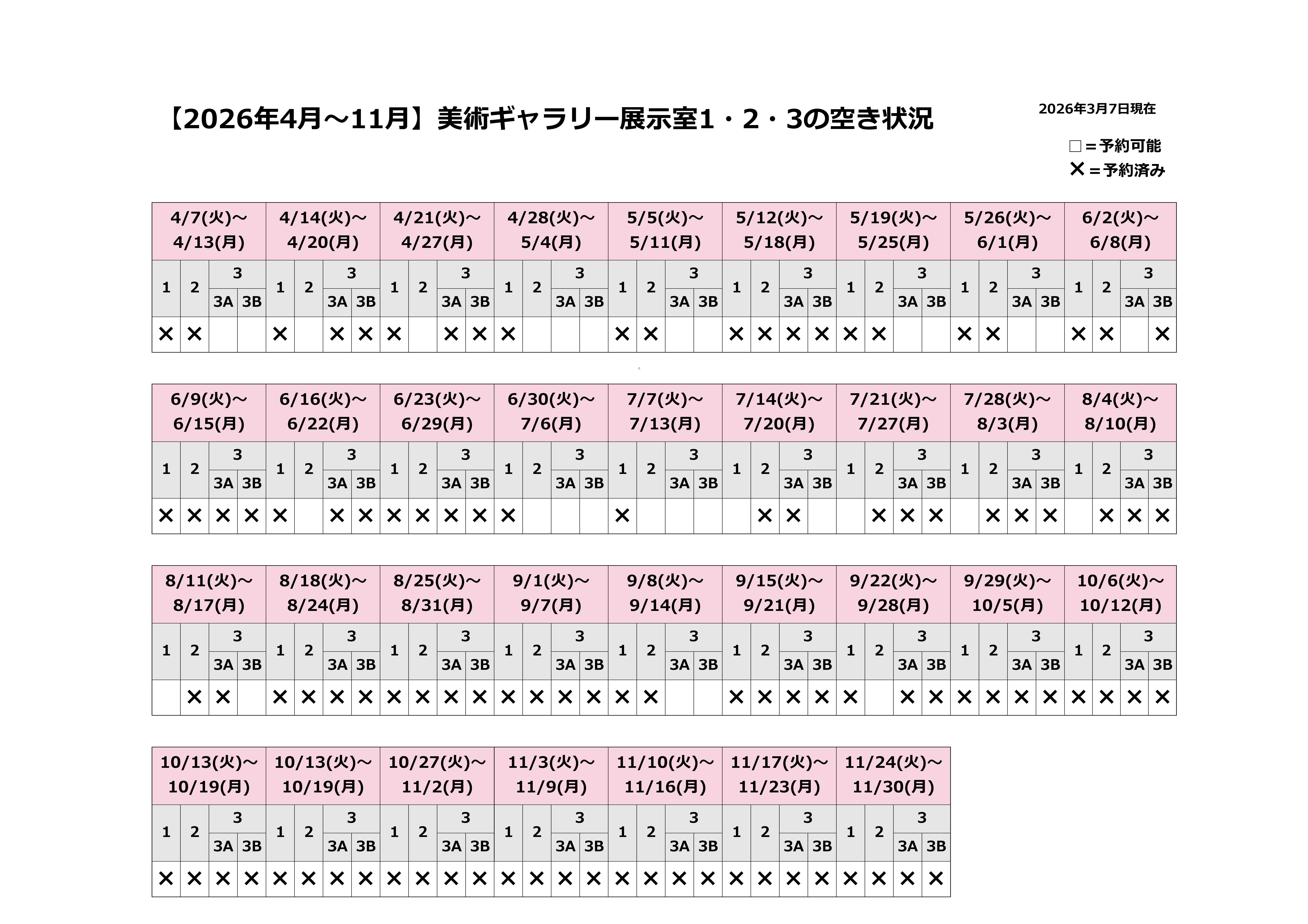 2026年(令和8年)4月～11月美術ギャラリー空き状況