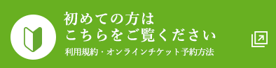 利用規約・オンラインチケット予約方法